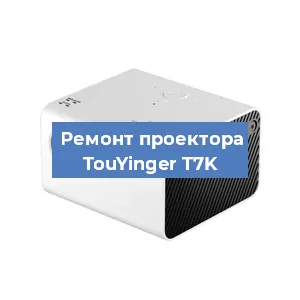 Замена линзы на проекторе TouYinger T7K в Москве